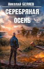 обложка книги Николай Беляев "Серебряная осень"