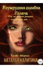 обложка книги natalicalitina "Изумрудная ошибка Палача Часть вторая"