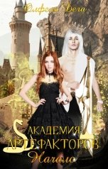 обложка книги Олфель Дега "Академия артефакторов. Начало"