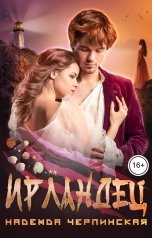 обложка книги Надежда Черпинская "Ирландец"
