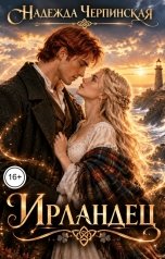 обложка книги Надежда Черпинская "Ирландец"