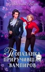 обложка книги Кристина Корр "Попаданка, приручившая вампиров"