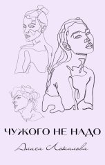 обложка книги Алиса Локалова "Чужого не надо"