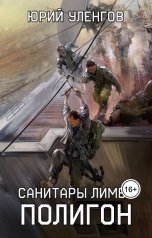 обложка книги Юрий Уленгов "Полигон. Санитары Лимба"