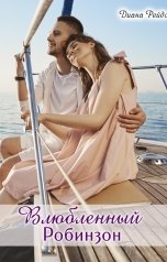 обложка книги Диана Рейдо "Влюблённый Робинзон"