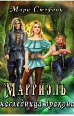 обложка книги Мари Стефани "Марриэль – наследница дракона"