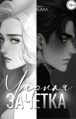 обложка книги Рина Карисума "Черная зачетка"