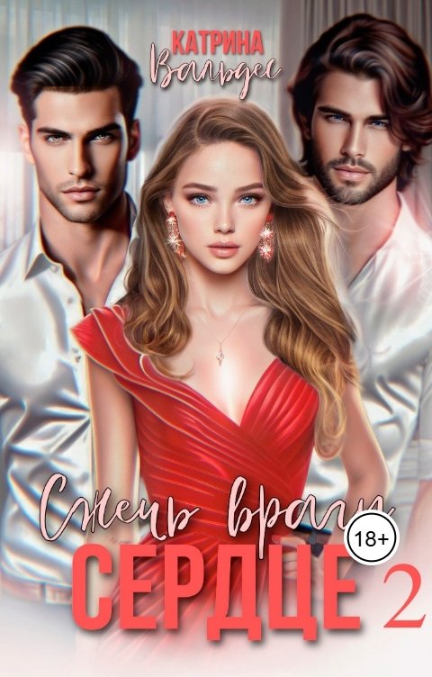 Обложка книги Катрина Вальдес Сжечь врагу сердце. Часть 2