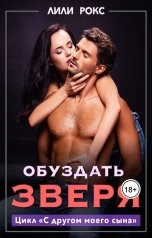 обложка книги Лили Рокс "Обуздать зверя"