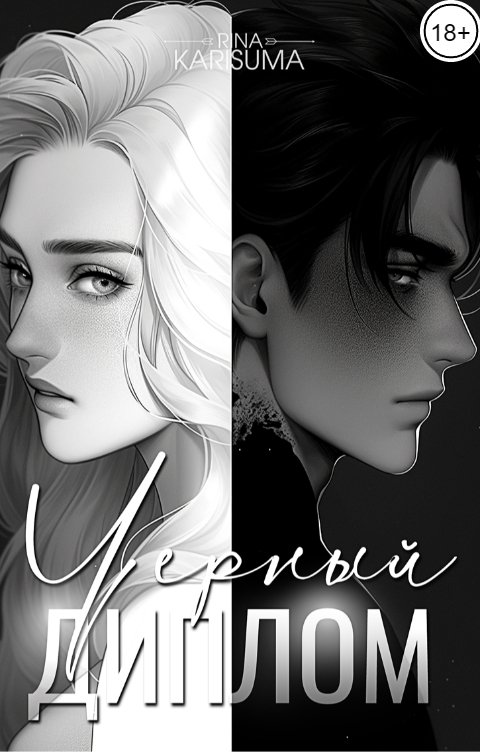 Обложка книги Рина Карисума Черный диплом