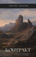 обложка книги Антон Исаев "Контракт"
