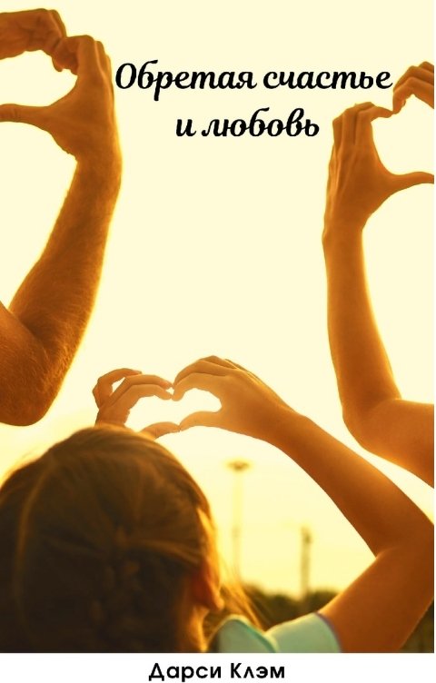 Обложка книги Дарси Клэм Обретая счастье и любовь