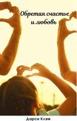 обложка книги Дарси Клэм "Обретая счастье и любовь"