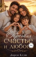 обложка книги Дарси Клэм "Обретая счастье и любовь"
