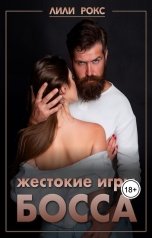 обложка книги Лили Рокс "Жестокие игры босса"