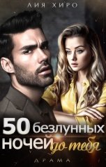 обложка книги Лия Хиро "50 безлунных ночей до тебя"