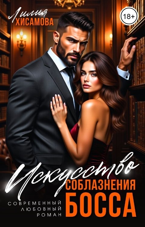 Обложка книги Лилия Хисамова Искусство соблазнения босса