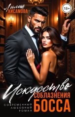 обложка книги Лилия Хисамова "Искусство соблазнения босса"