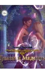обложка книги Галина Чередий "Демон и Мадонна"
