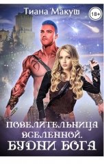 обложка книги Тиана Макуш "Повелительница Вселенной. Будни Бога"