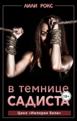 обложка книги Лили Рокс "В темнице садиста"