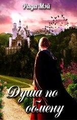 обложка книги Рада Мэй "Душа по обмену"