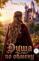 обложка книги Рада Мэй "Душа по обмену"