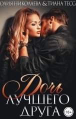 обложка книги Юлия Николаева, Тиана Тесса "Дочь лучшего друга"