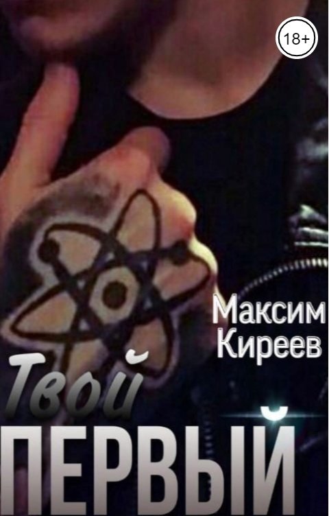 Обложка книги Максим Киреев Твой первый