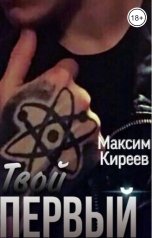 обложка книги Максим Киреев "Твой первый"