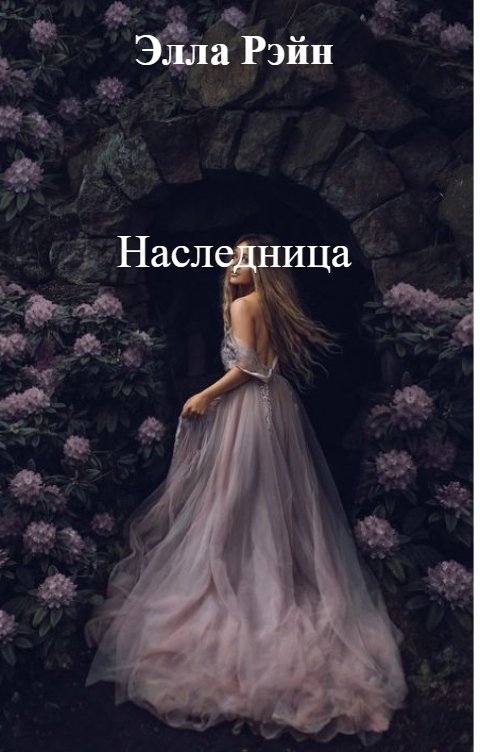 Обложка книги Элла Рэйн Наследница