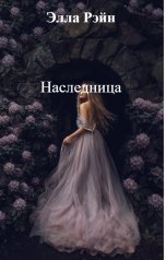 обложка книги Элла Рэйн "Наследница"