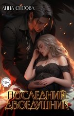 обложка книги Анна Снегова "Последний Двоедушник"