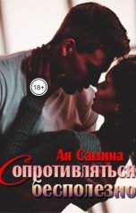 обложка книги Ая Сашина "Сопротивляться бесполезно"