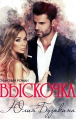 обложка книги Юлия Бузакина "Выскочка"