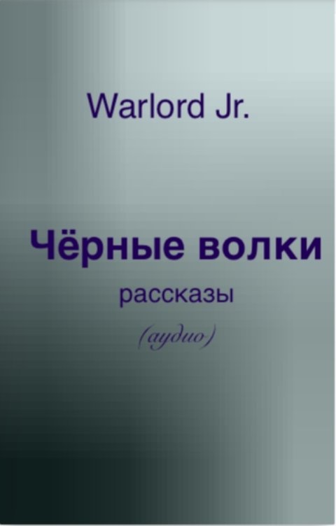 Обложка книги Тамаэ Чёрные волки