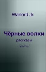 обложка книги Тамаэ, Warlord Jr. "Чёрные волки"