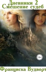 обложка книги Франциска Вудворт "Дневники 2 Смешение судеб"