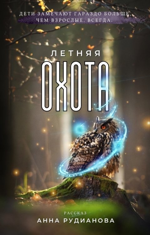 Обложка книги Анна Рудианова Летняя охота