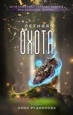 обложка книги Анна Рудианова "Летняя охота"