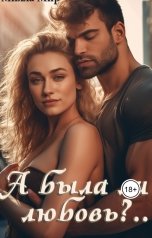 обложка книги Милла Мир "А была ли любовь?.."