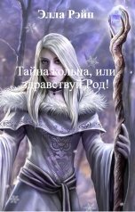 обложка книги Элла Рэйн "Тайна кольца, или здравствуй Род!"