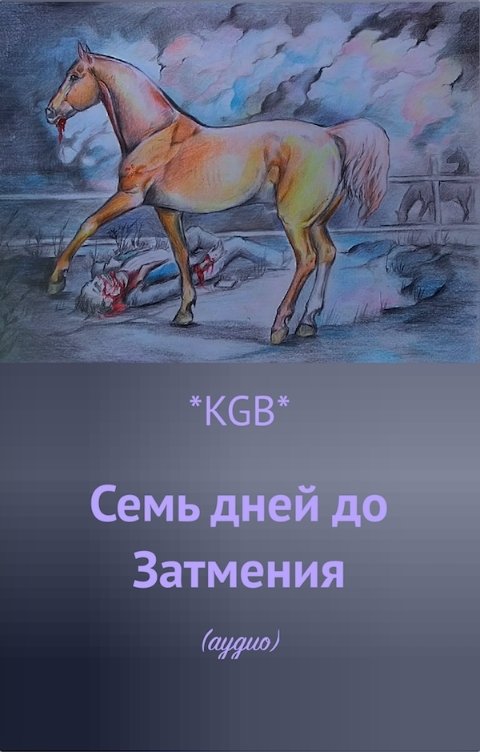 Обложка книги Тамаэ Семь дней до Затмения