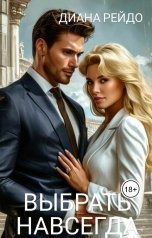 обложка книги Диана Рейдо "Выбрать навсегда"