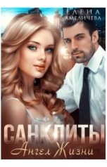 обложка книги Елена Амеличева "Санклиты 4. Ангел Жизни"