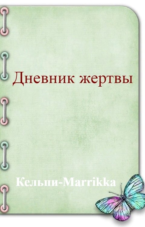 Обложка книги Кельпи-Marrikka Дневник жертвы