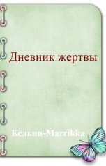 обложка книги Кельпи-Marrikka "Дневник жертвы"