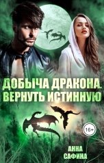 обложка книги Анна Сафина "Добыча дракона. Вернуть истинную"