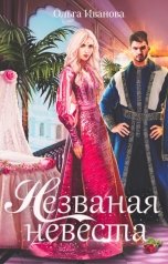 обложка книги Ольга Иванова "Незваная невеста"