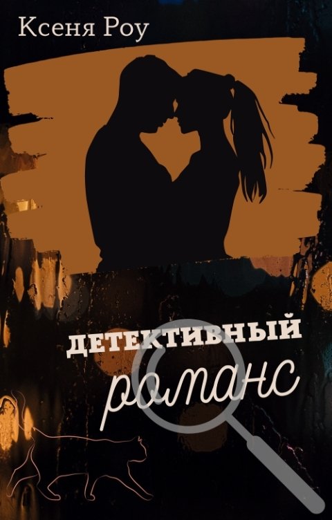 Обложка книги Ксеня Роу Детективный романс